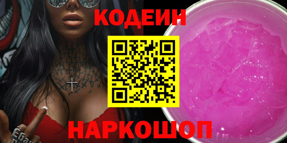 Codein Purple Drank  Вход с VPN  Жигулёвск  Кодеин напиток Lean (лин) 